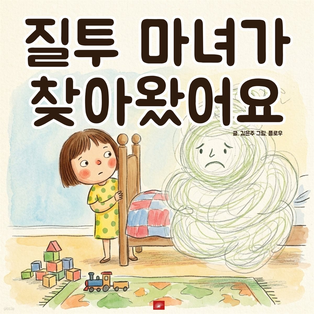 질투 마녀가 찾아왔어요 - 어린이 생활 동화 시리즈