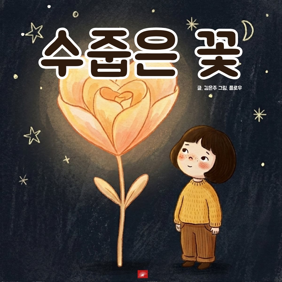수줍은 꽃 - 어린이 생활 동화 시리즈