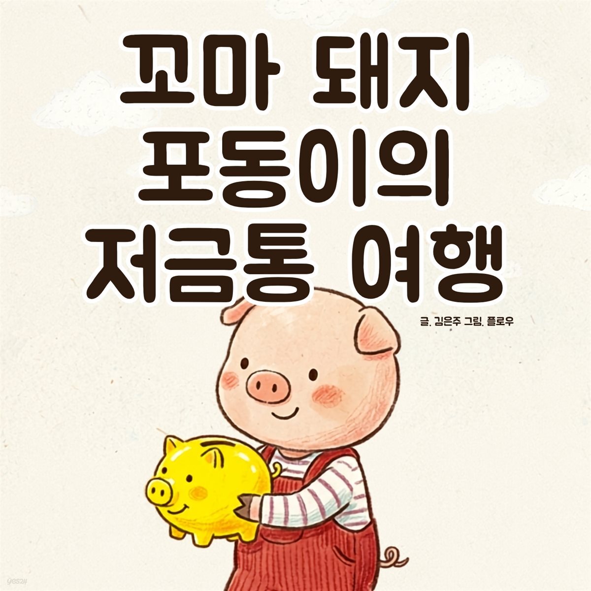 꼬마 돼지 포동이의 저금통 여행 - 어린이 생활 동화 시리즈