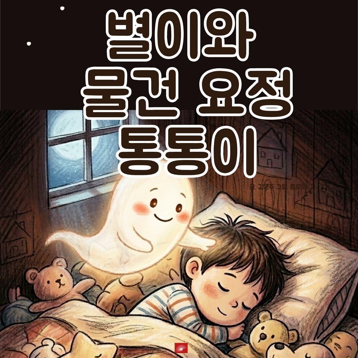 별이와 물건 요정 통통이 - 어린이 생활 동화 시리즈