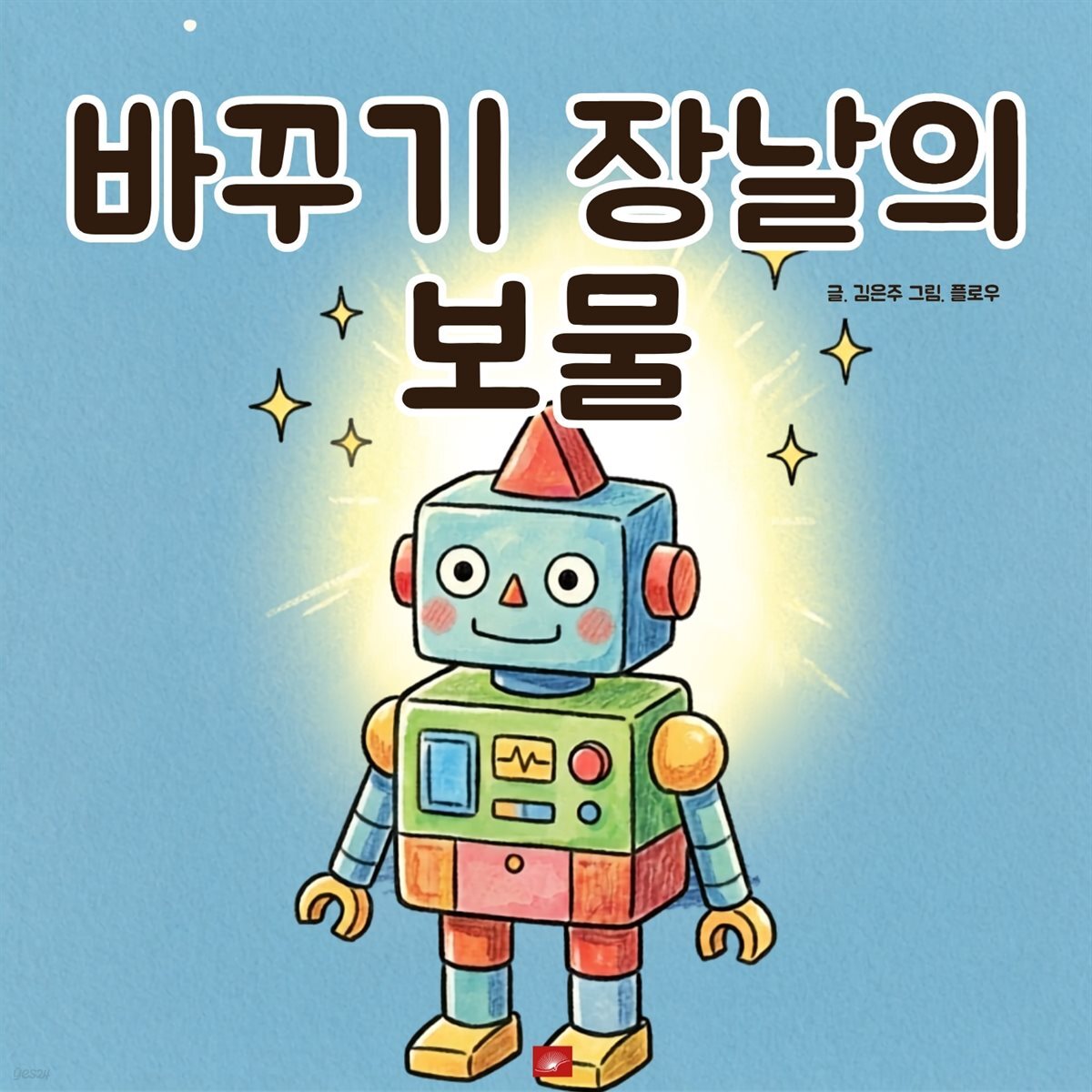 바꾸기 장날의 보물 - 어린이 생활 동화 시리즈