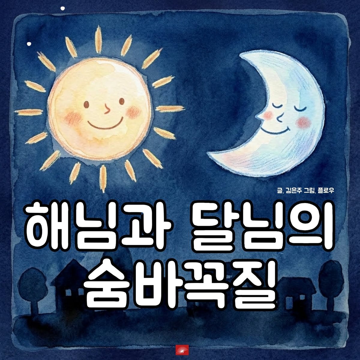 해님과 달님의 숨바꼭질 - 어린이 생활 동화 시리즈