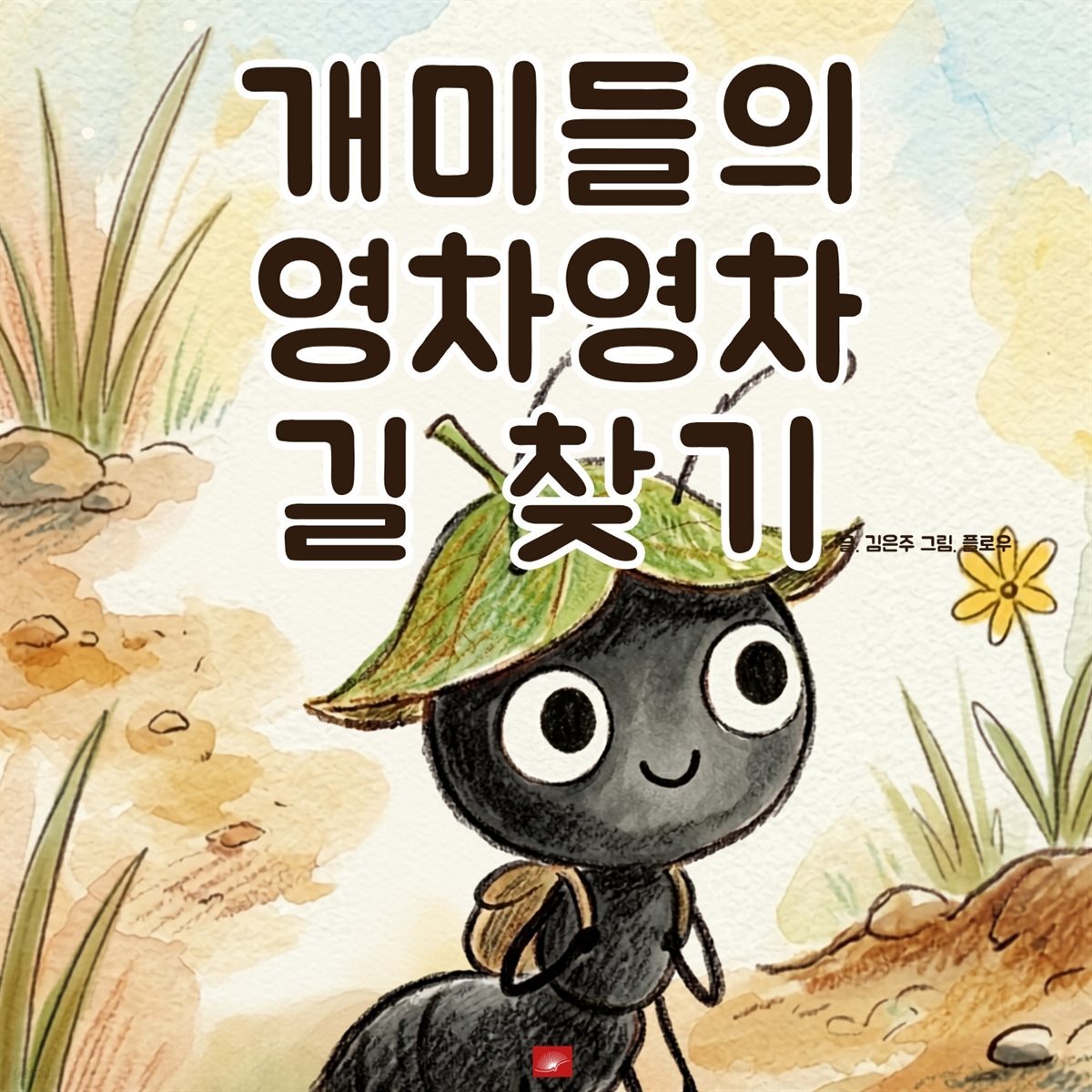 개미들의 영차영차 길 찾기 - 어린이 생활 동화 시리즈
