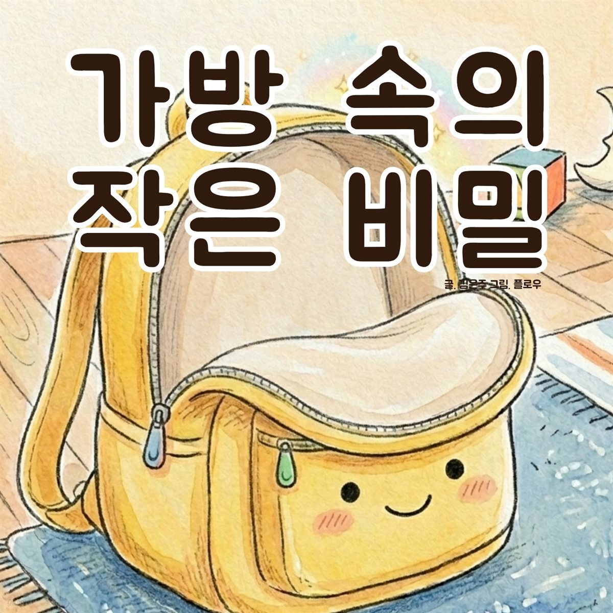 가방 속의 작은 비밀 - 어린이 생활 동화 시리즈