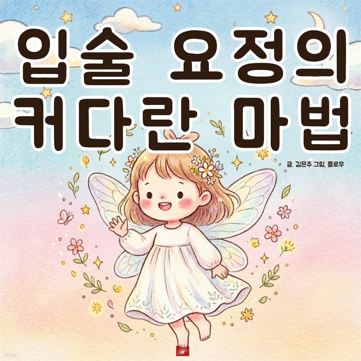 입술 요정의 커다란 마법 - 어린이 생활 동화 시리즈