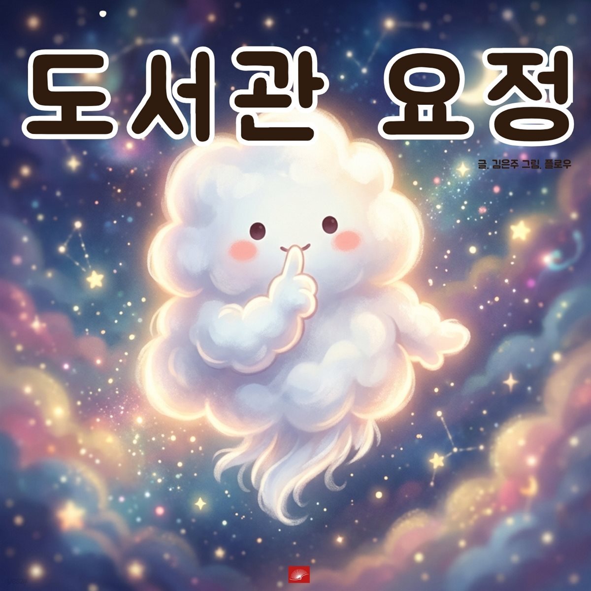 도서관 요정 - 어린이 생활 동화 시리즈