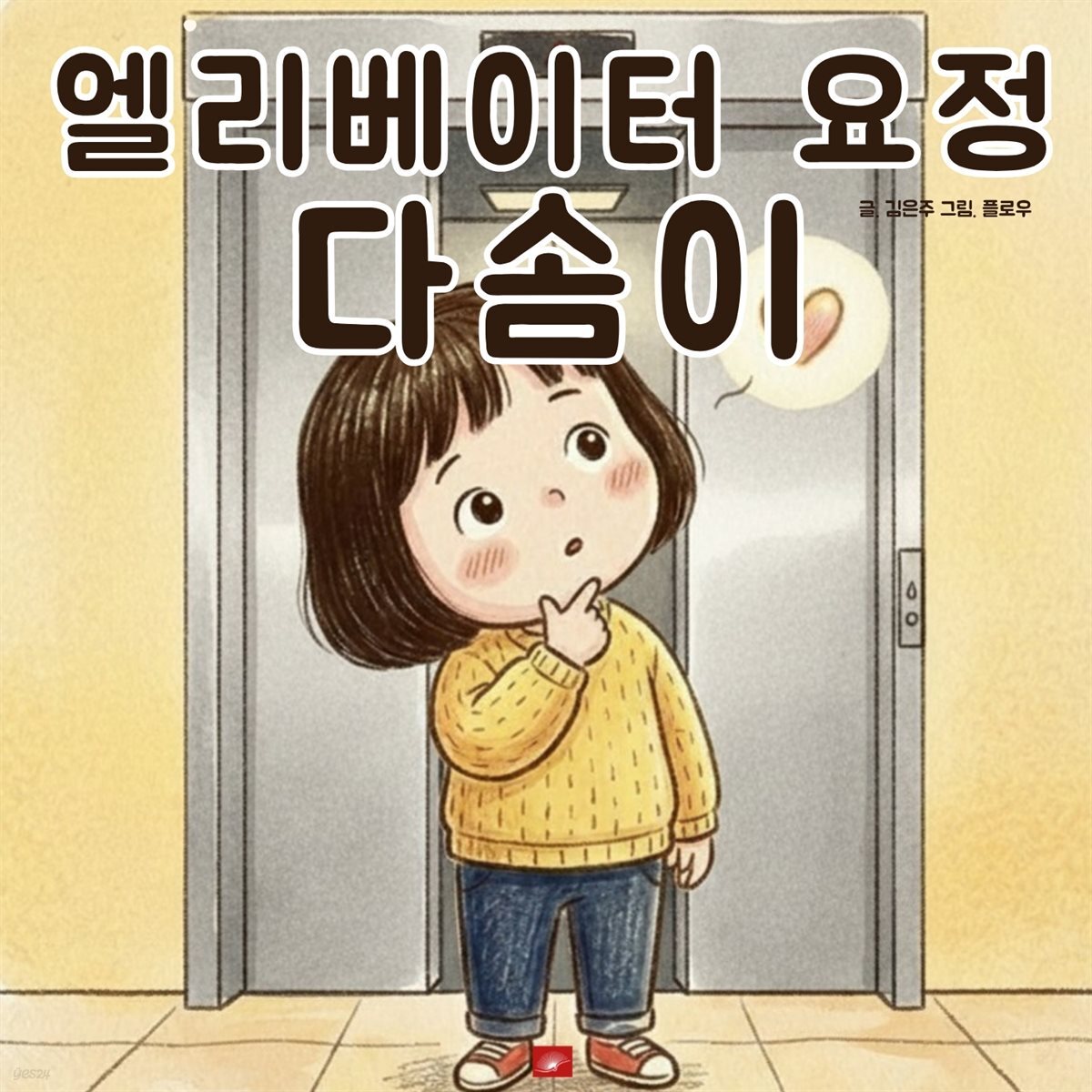 엘리베이터 요정 다솜이 - 어린이 생활 동화 시리즈