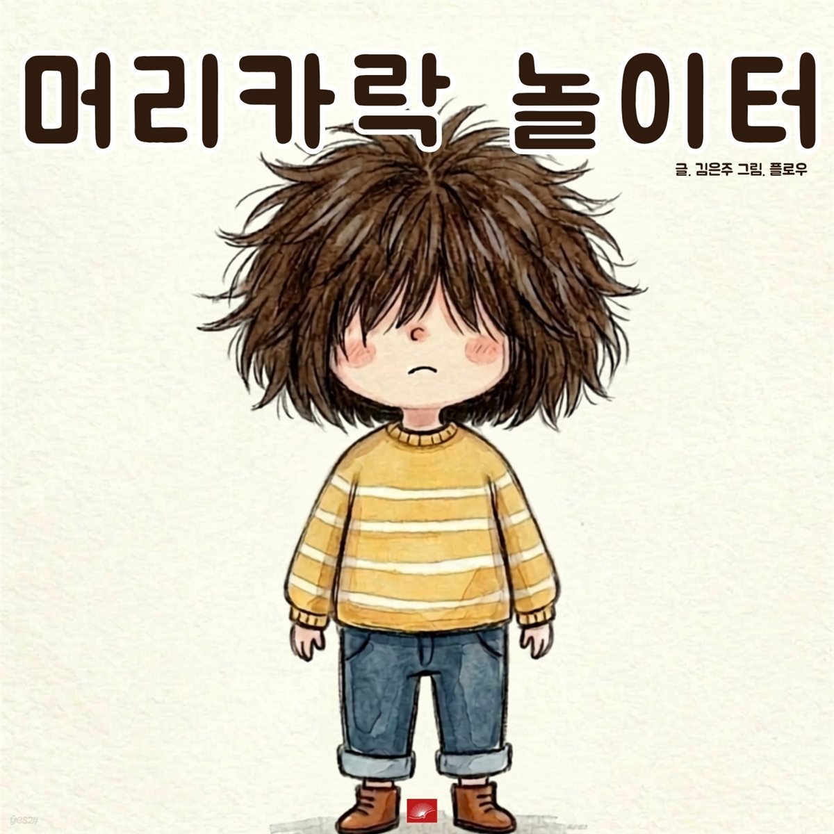 머리카락 놀이터 - 어린이 생활 동화 시리즈