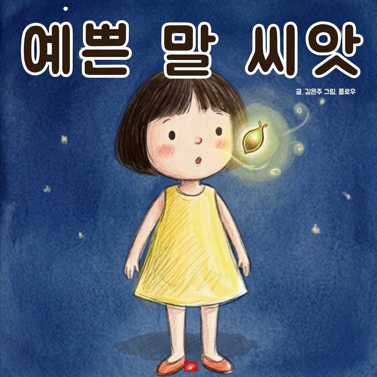 예쁜 말 씨앗 - 어린이 생활 동화 시리즈