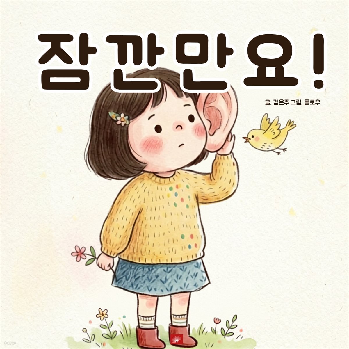 잠깐만요! - 어린이 생활 동화 시리즈