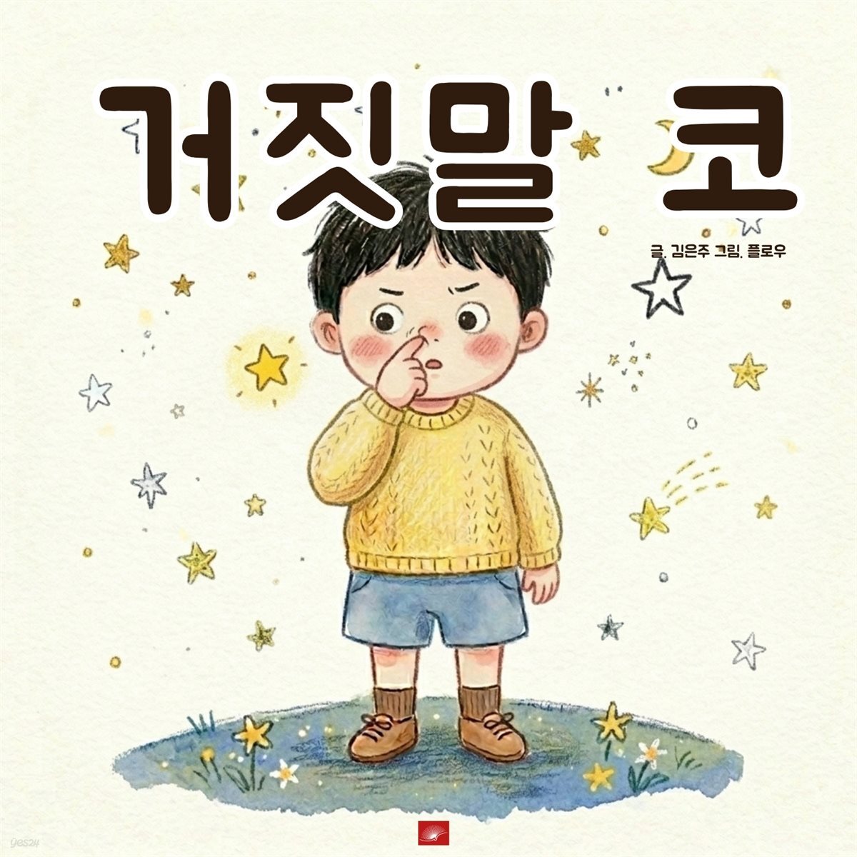 거짓말 코 - 어린이 생활 동화 시리즈