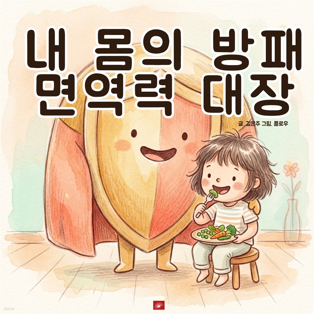 내 몸의 방패, 면역력 대장 - 어린이 생활 동화 시리즈