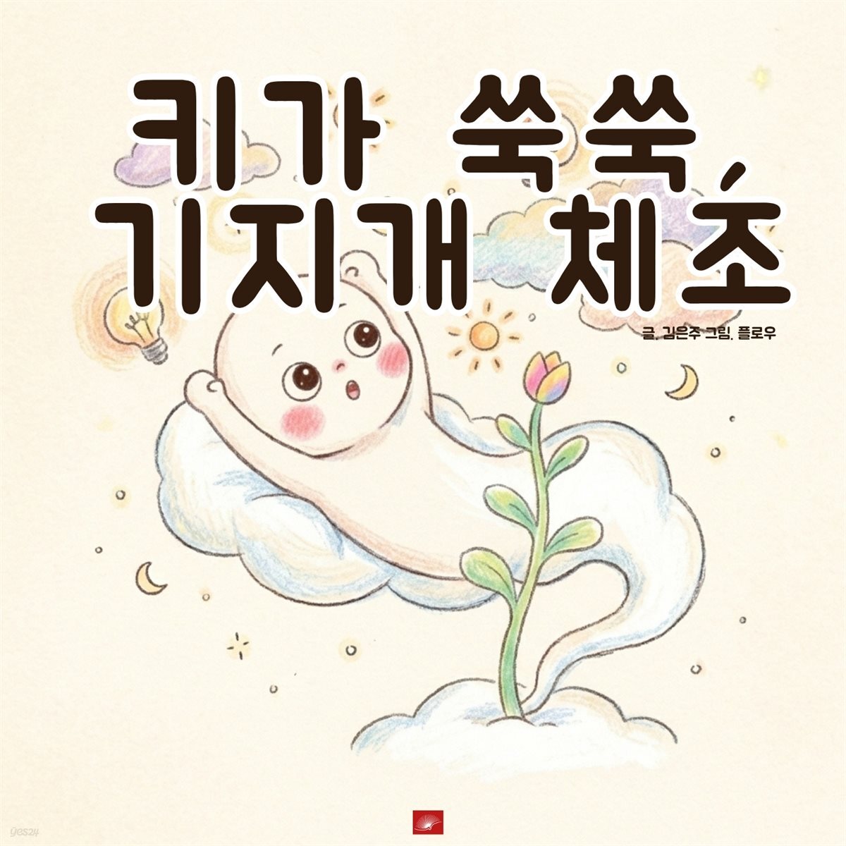 키가 쑥쑥, 기지개 체조 - 어린이 생활 동화 시리즈