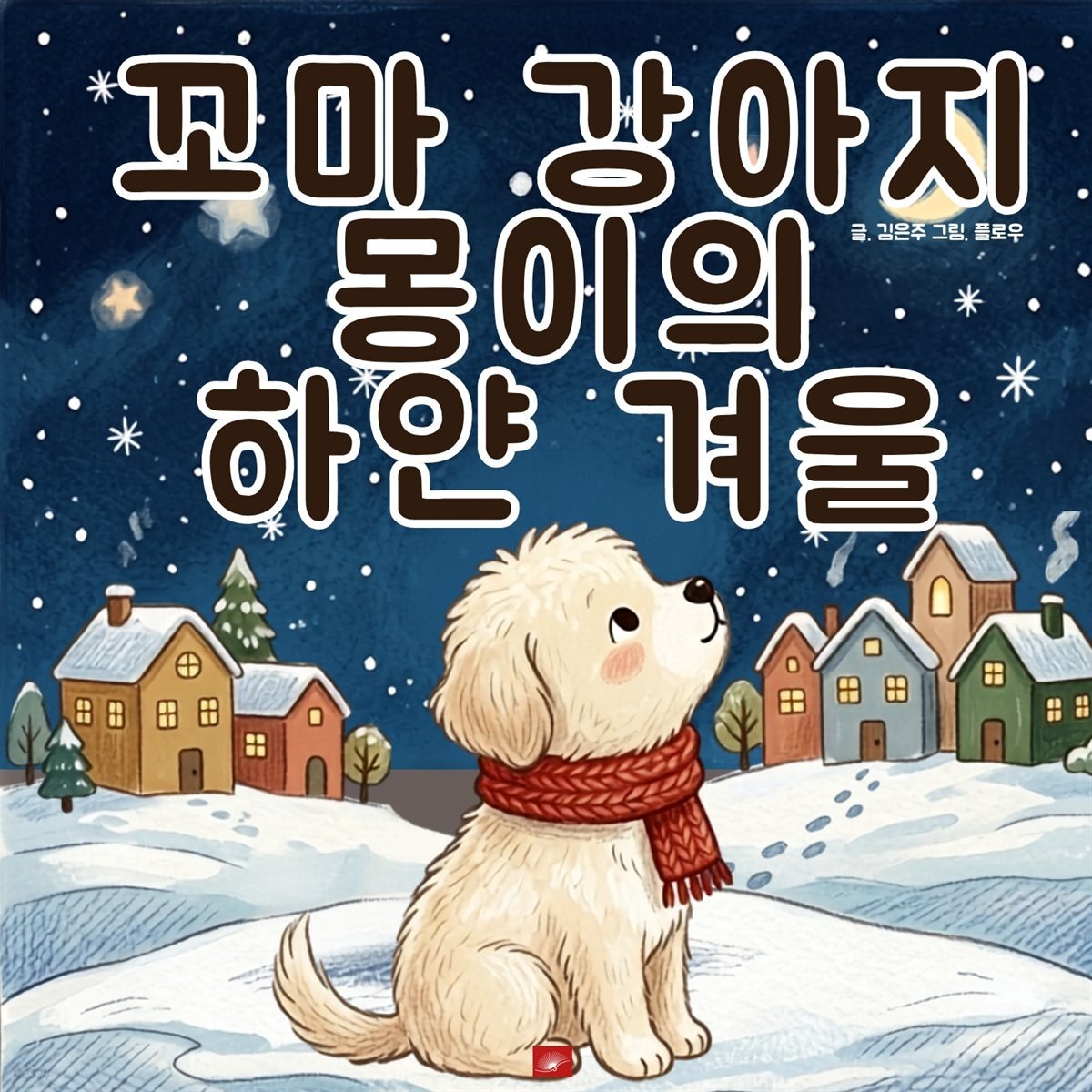 꼬마 강아지 몽이의 하얀 겨울 - 어린이 생활 동화 시리즈