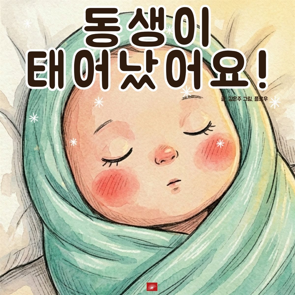 동생이 태어났어요! - 어린이 생활 동화 시리즈
