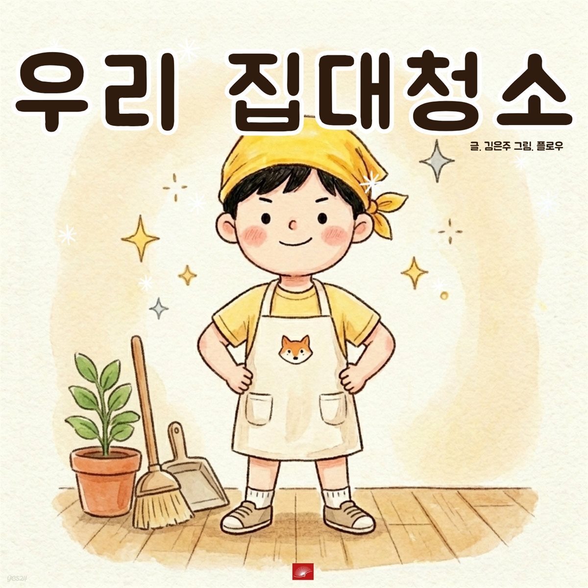 우리 집 대청소 - 어린이 생활 동화 시리즈