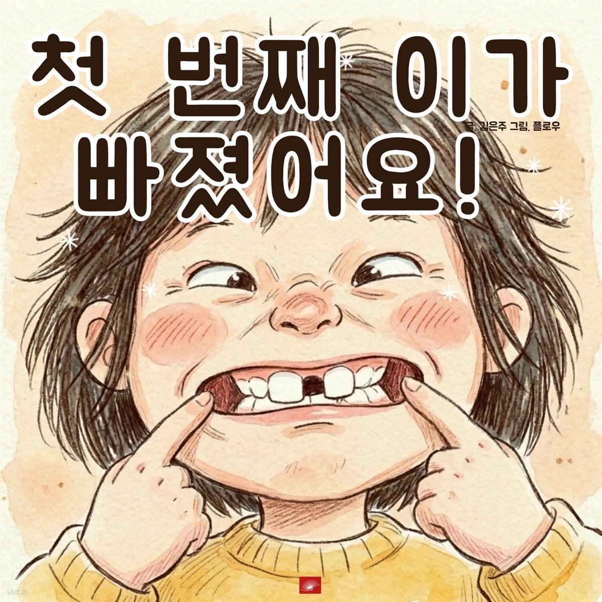 흔들흔들, 첫 번째 이가 빠졌어요! - 어린이 생활 동화 시리즈