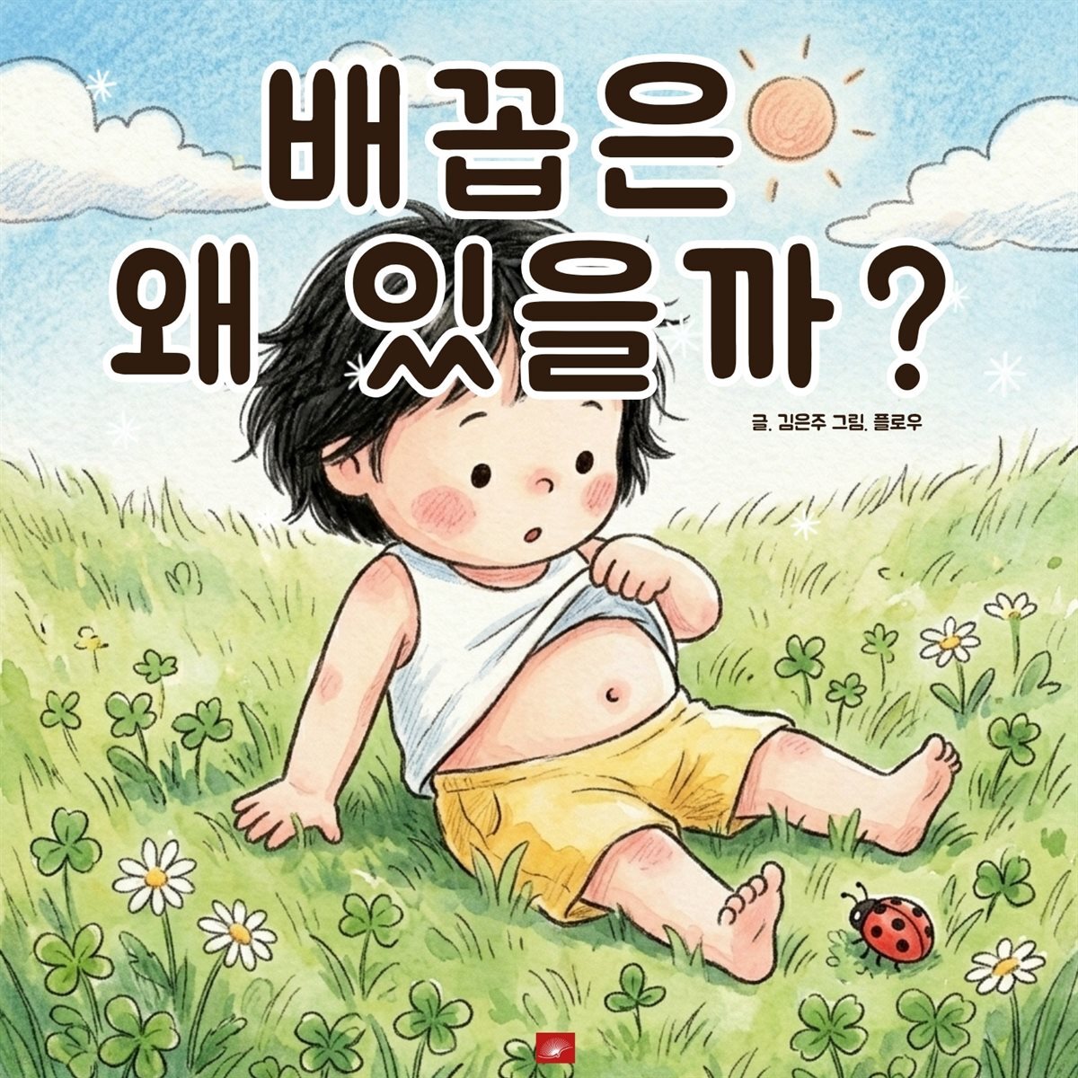 배꼽은 왜 있을까? - 어린이 생활 동화 시리즈