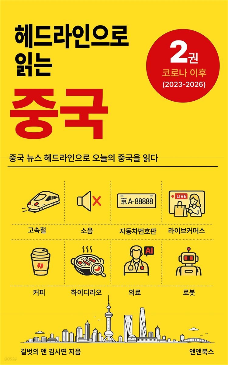 헤드라인으로 읽는 중국 2 : 코로나 이후(2023-2026)