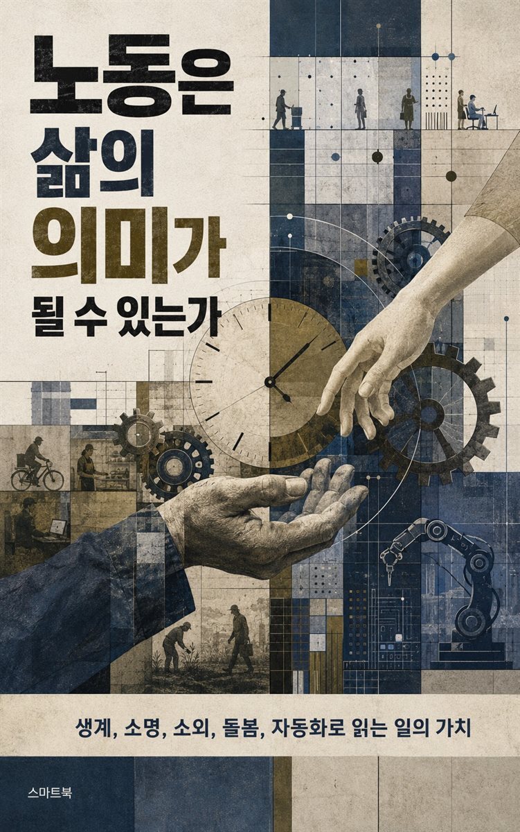 노동은 삶의 의미가 될 수 있는가