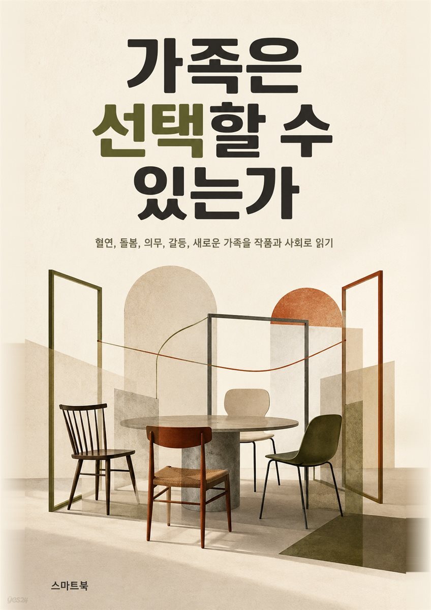 가족은 선택할 수 있는가