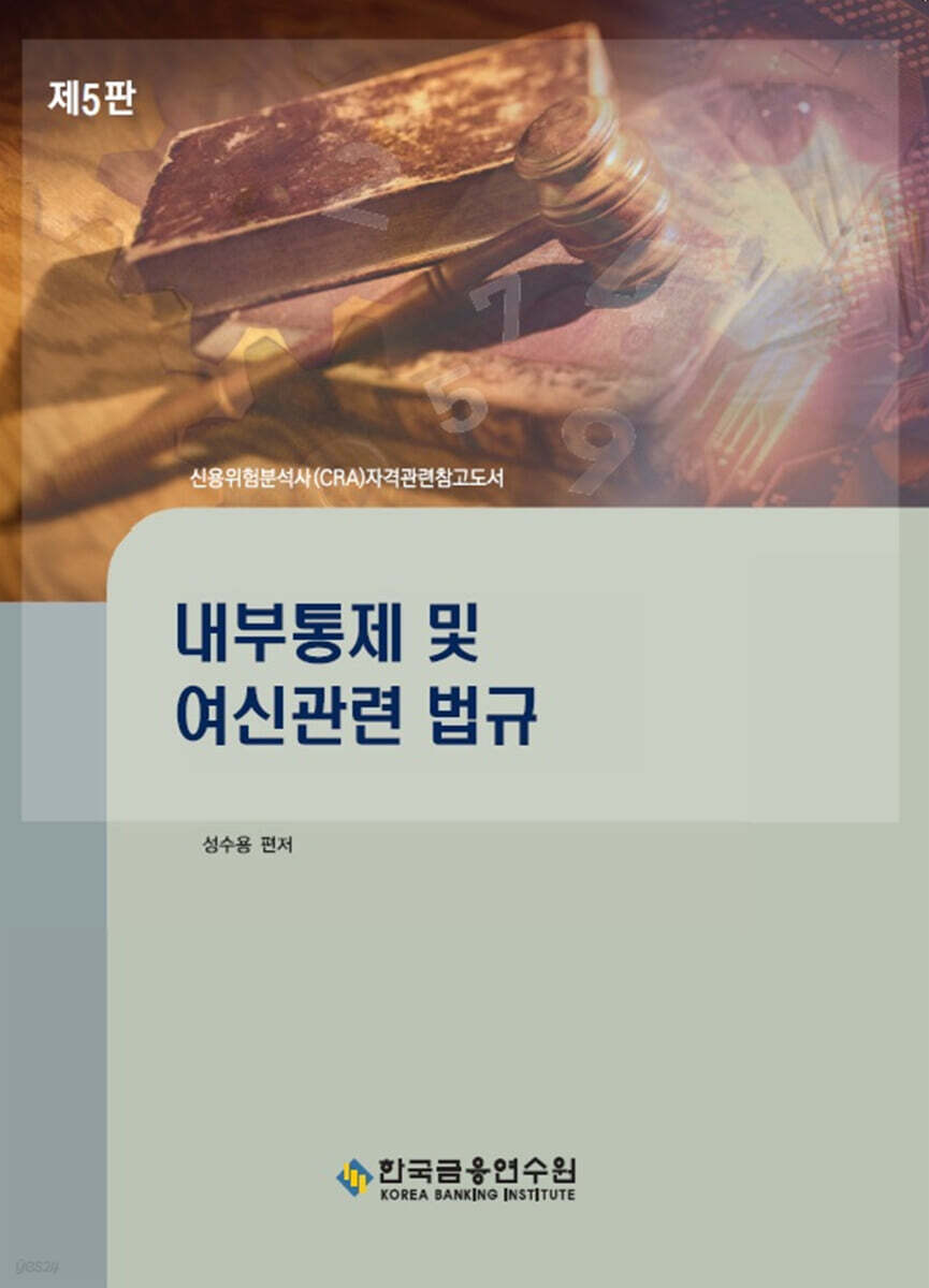 내부통제 및 여신관련 법규