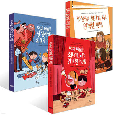 엄마 아빠를 화나게 하는 완벽한 방법 + 선생님을 화나게 하는 완벽한 방법 + 엄마 아빠를 진정시키는 최고의 방법 세트