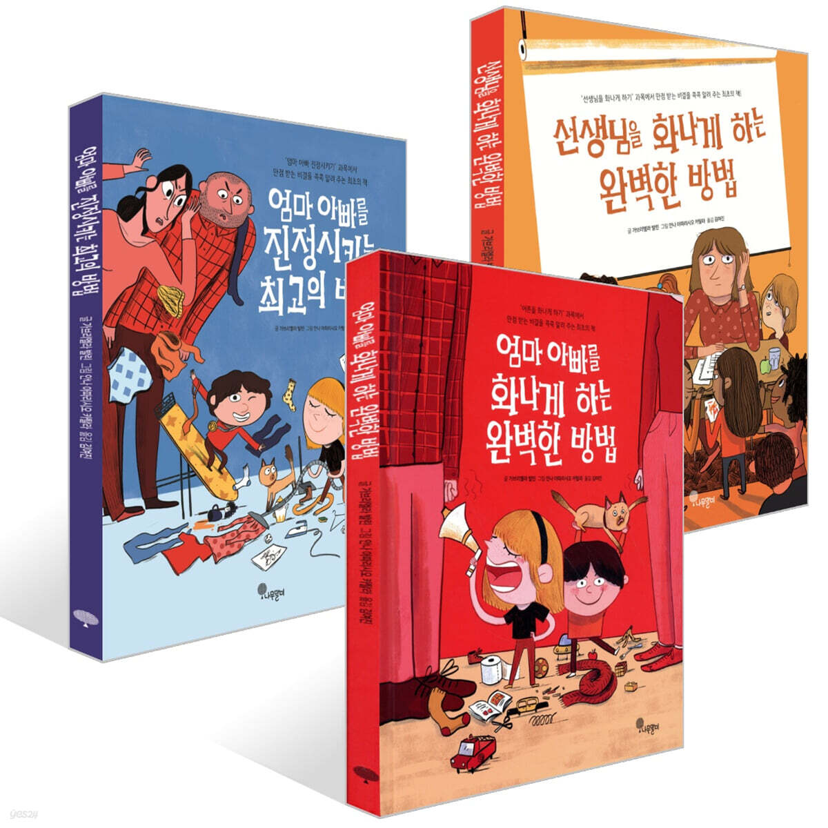 엄마 아빠를 화나게 하는 완벽한 방법 + 선생님을 화나게 하는 완벽한 방법 + 엄마 아빠를 진정시키는 최고의 방법 세트