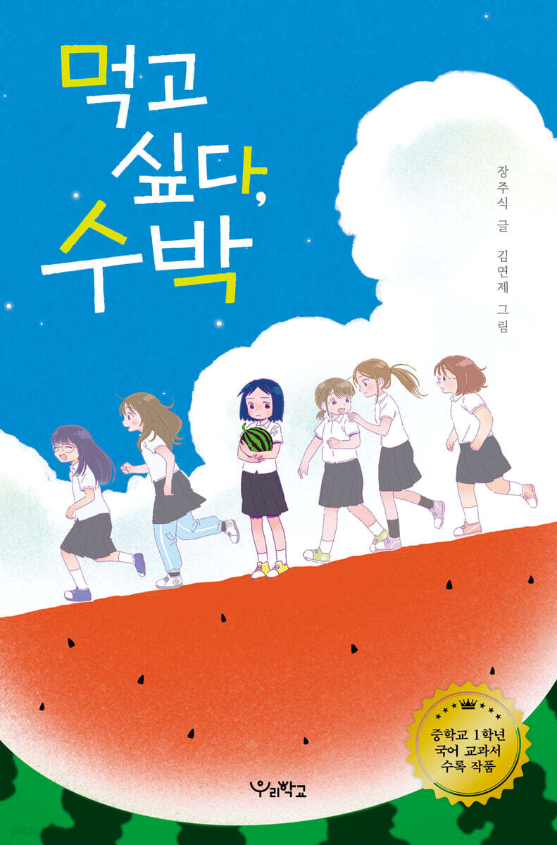 먹고 싶다, 수박