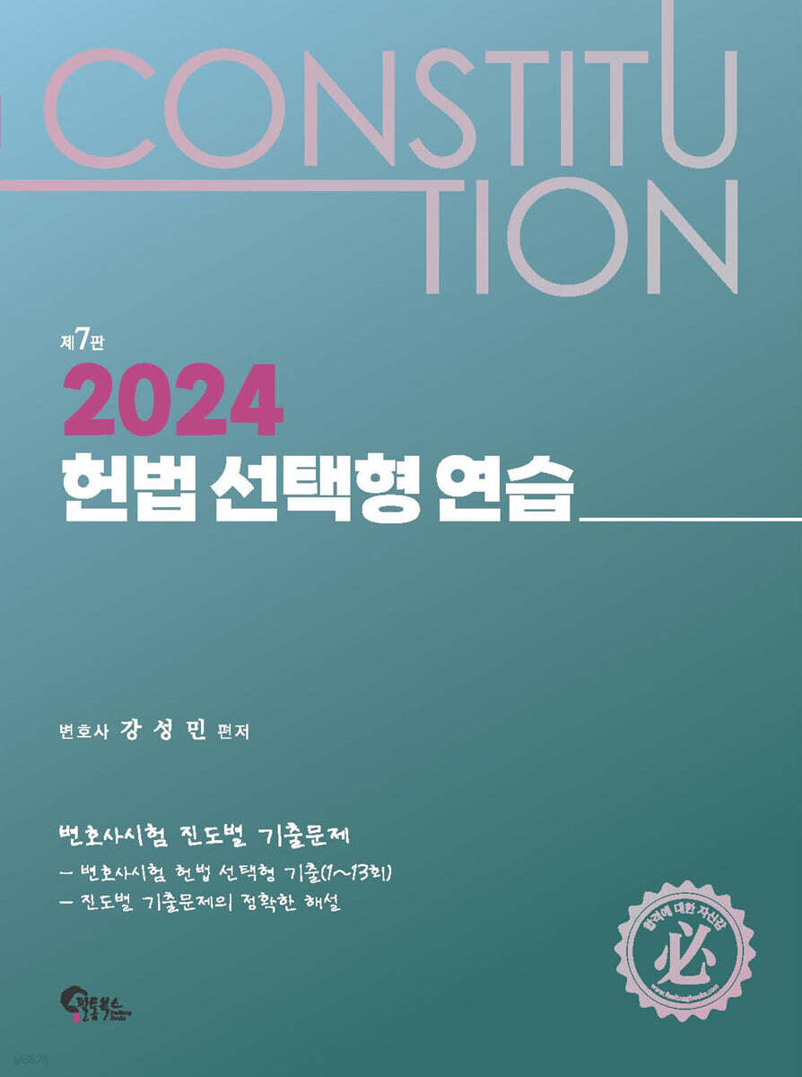 2024 헌법 선택형 연습