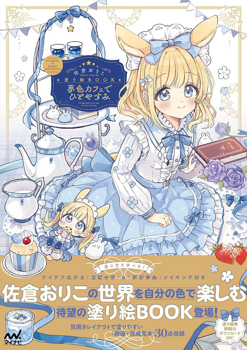 佐倉おりこ塗り絵BOOK　夢色カフェでひとやすみ　COLORING & MAKING COLLECTION