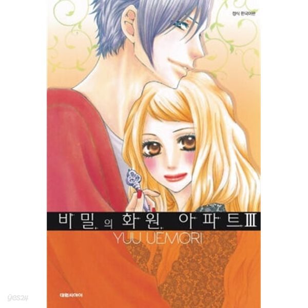 비밀의 화원 아파트 1~3