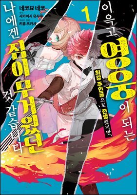 [세트] 이윽고 영웅이 되는 최강 주인공으로 전생했지만, 나에겐 짐이 무거웠던 것 같습니다 (총2권/미완결)