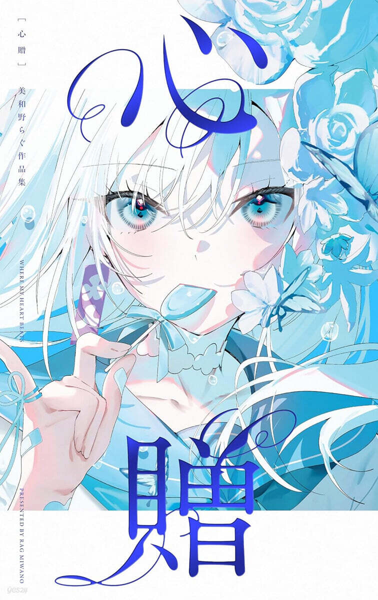 (예약도서) 心贈　美和野らぐ作品集