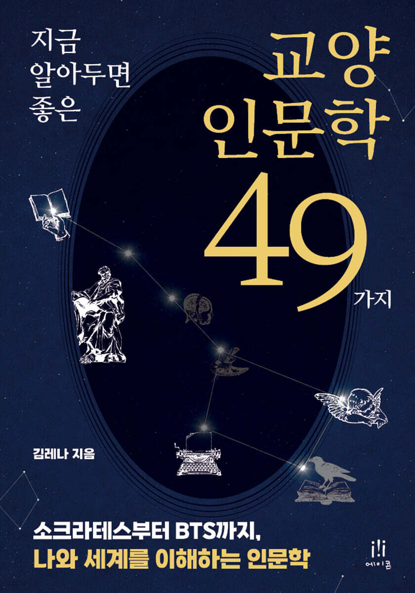 지금 알아두면 좋은 교양인문학 49가지