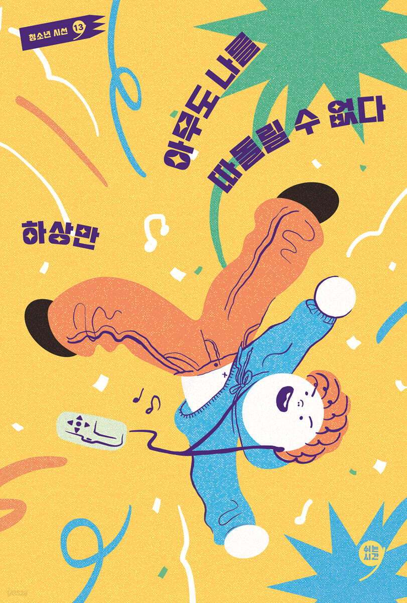 아무도 나를 따돌릴 수 없다