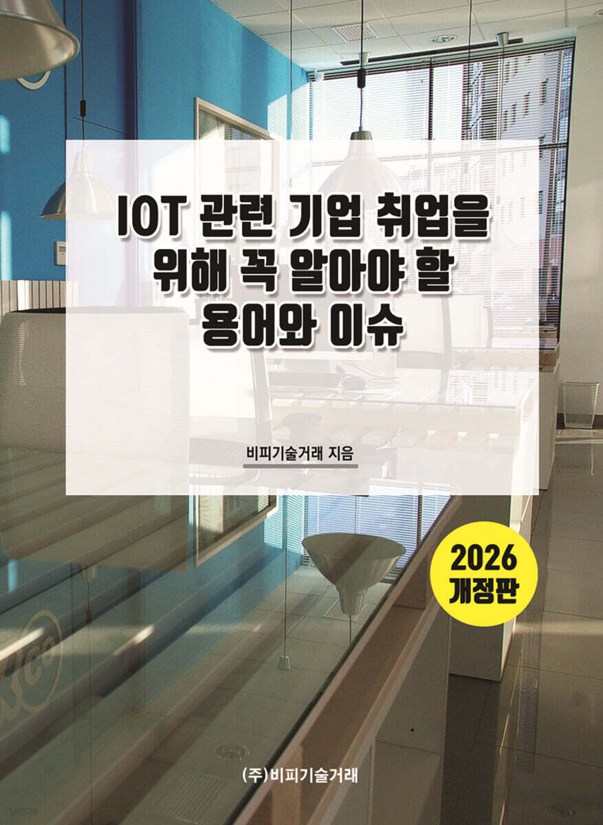 2026 IOT 관련 기업 취업을 위해 꼭 알아야 할 용어와 이슈