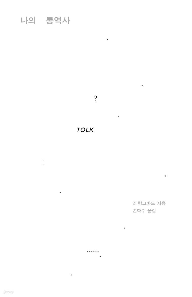 나의 통역사