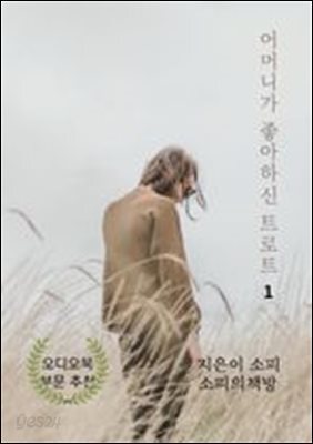 어머니가 좋아하신 트로트 1