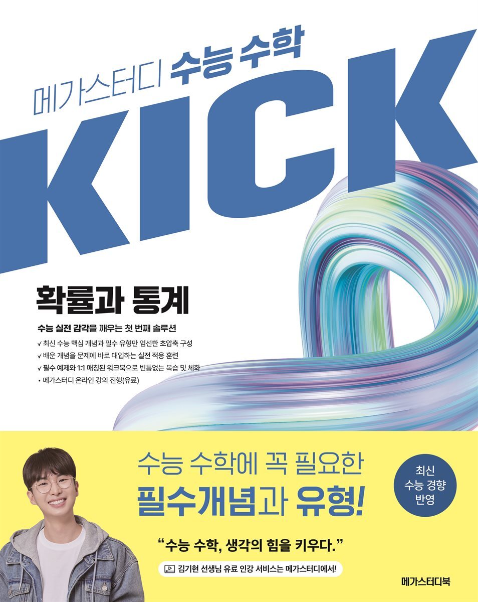 메가스터디 수능 수학 킥(KICK) 확률과 통계 (2026년)