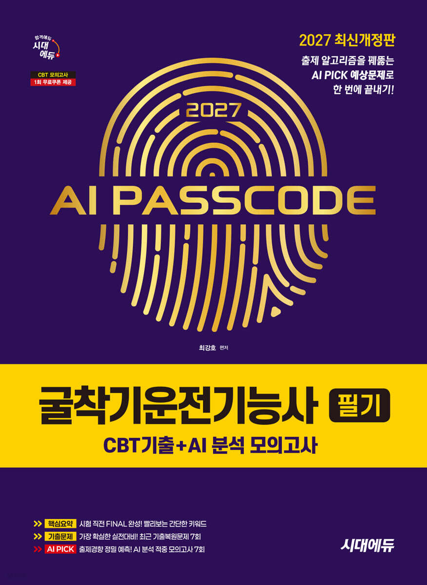 2027 시대에듀 AI PASSCODE 굴착기운전기능사 필기 CBT기출+AI 분석 모의고사