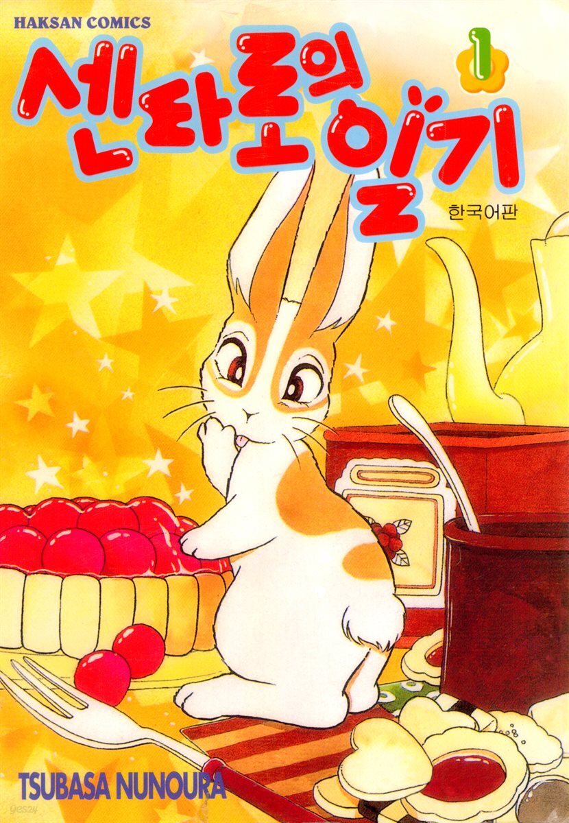 [대여] 센타로의 일기 01권