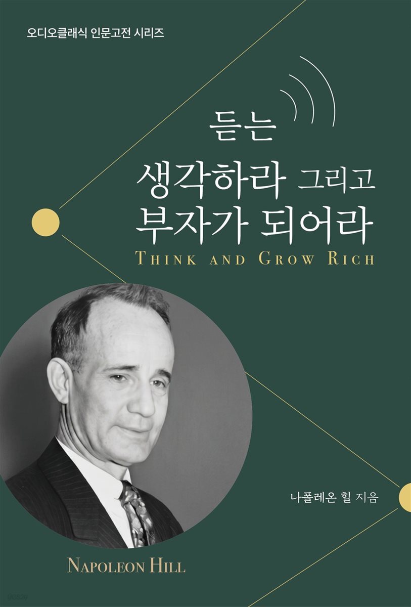 듣는 생각하라 그리고 부자가 되어라