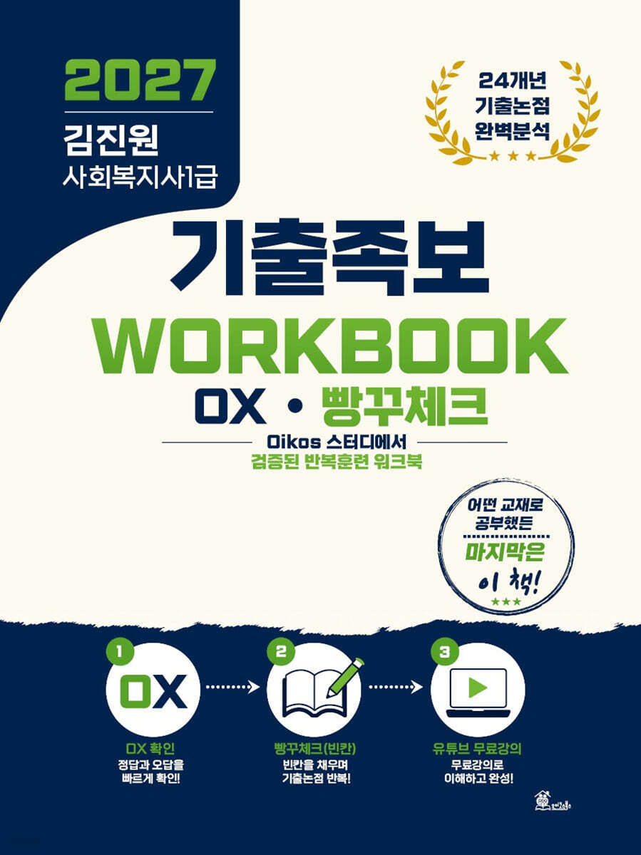 2027 김진원 사회복지사1급 기출족보 WORKBOOK OX·빵꾸체크