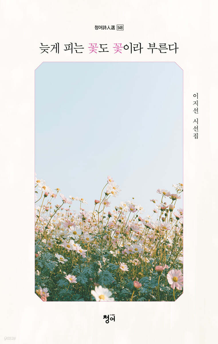 늦게 피는 꽃도 꽃이라 부른다