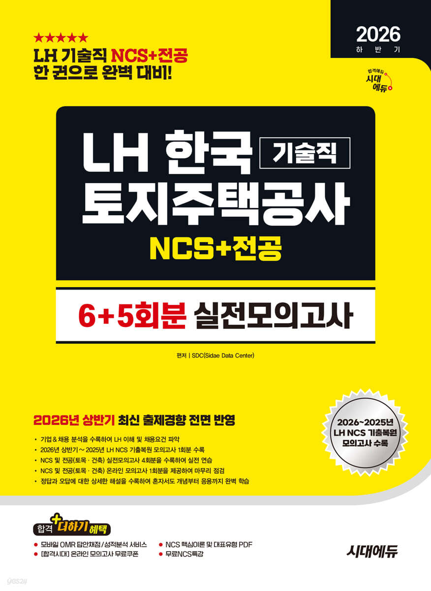 2026 시대에듀 사이다 모의고사 LH 한국토지주택공사 기술직 NCS+전공