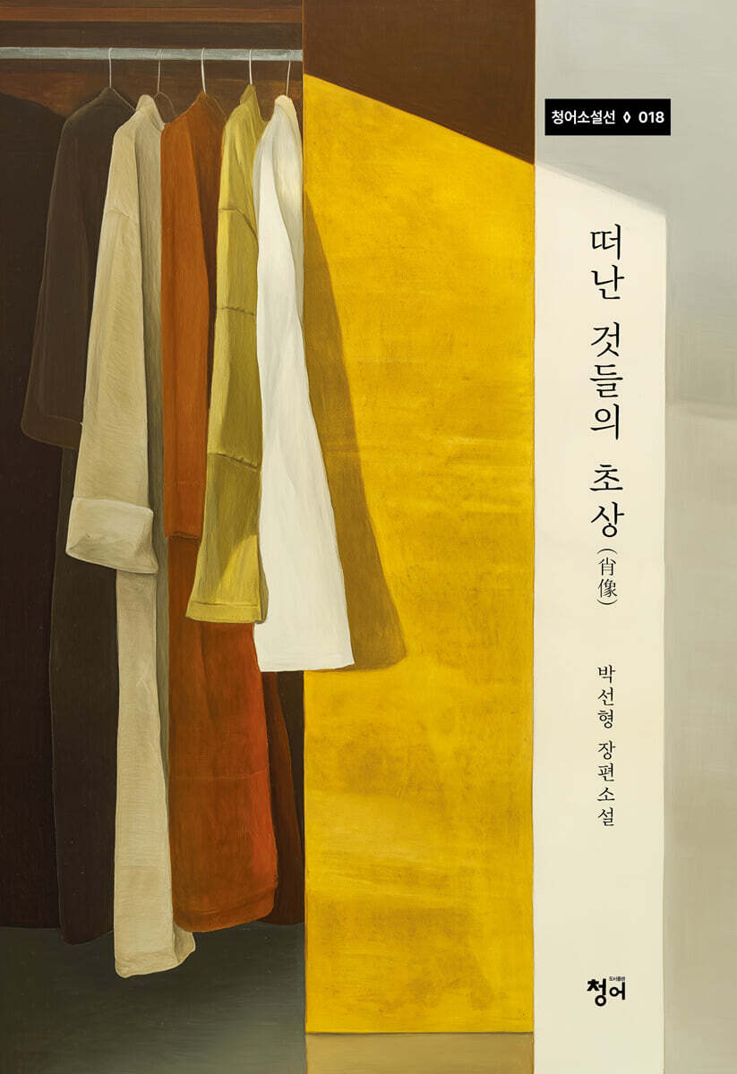 떠난 것들의 초상(肖像)