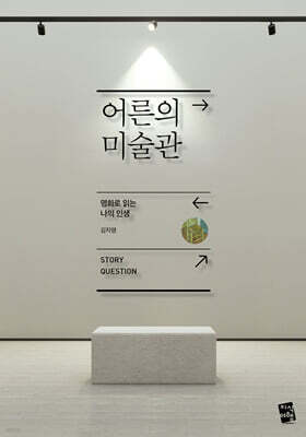 어른의 미술관