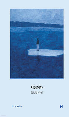 서성이다