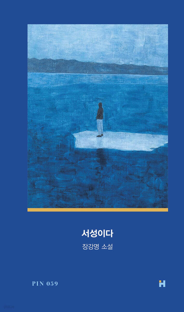 서성이다